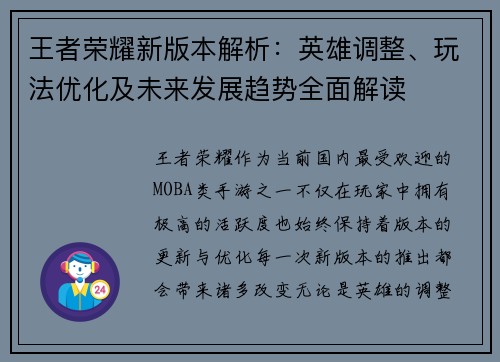 王者荣耀新版本解析：英雄调整、玩法优化及未来发展趋势全面解读