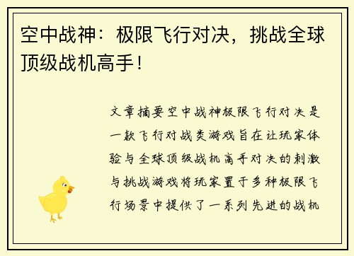 空中战神：极限飞行对决，挑战全球顶级战机高手！