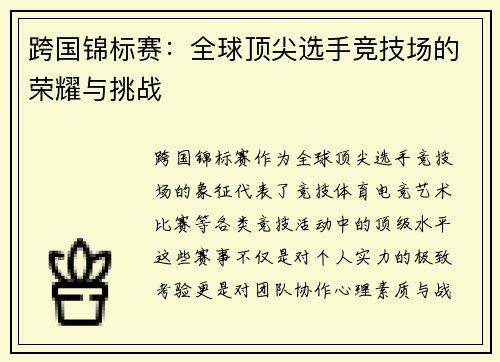 跨国锦标赛:全球顶尖选手竞技场的荣耀与挑战 跨国锦标赛:全球顶尖选手竞技场的荣耀与挑战