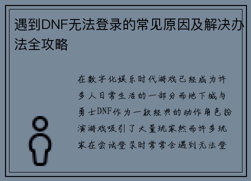 遇到DNF无法登录的常见原因及解决办法全攻略 遇到DNF无法登录的常见原因及解决办法全攻略
