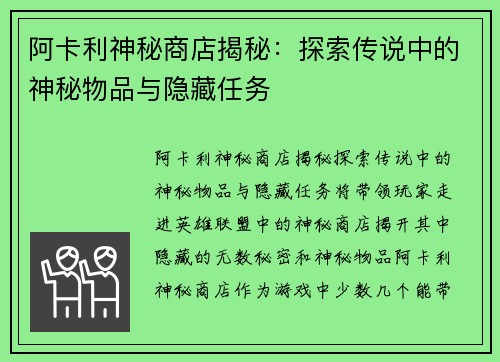 阿卡利神秘商店揭秘：探索传说中的神秘物品与隐藏任务