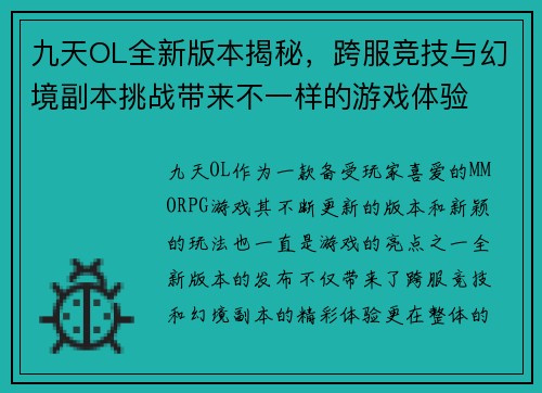 九天OL全新版本揭秘,跨服竞技与幻境副本挑战带来不一样的游戏体验 九天OL全新版本揭秘,跨服竞技与幻境副本挑战带来不一样的游戏体验