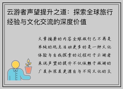 云游者声望提升之道:探索全球旅行经验与文化交流的深度价值 云游者声望提升之道:探索全球旅行经验与文化交流的深度价值