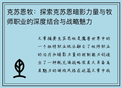 克苏恩牧:探索克苏恩暗影力量与牧师职业的深度结合与战略魅力 克苏恩牧:探索克苏恩暗影力量与牧师职业的深度结合与战略魅力