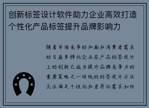 创新标签设计软件助力企业高效打造个性化产品标签提升品牌影响力