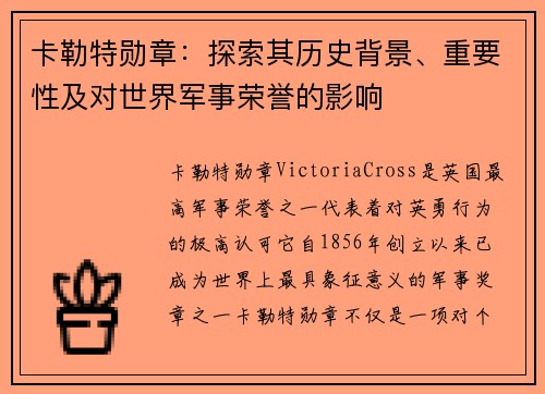 卡勒特勋章：探索其历史背景、重要性及对世界军事荣誉的影响
