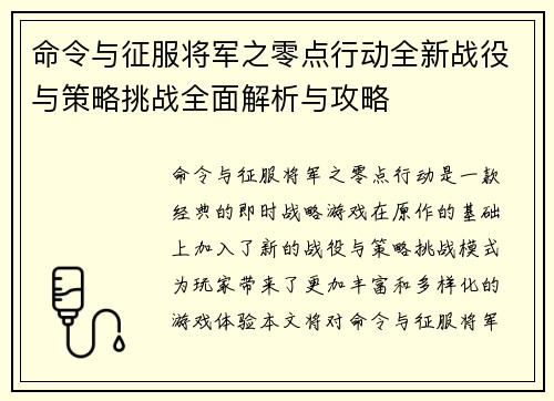 命令与征服将军之零点行动全新战役与策略挑战全面解析与攻略 命令与征服将军之零点行动全新战役与策略挑战全面解析与攻略