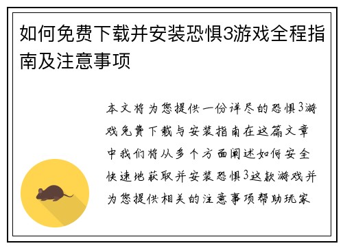 如何免费下载并安装恐惧3游戏全程指南及注意事项 如何免费下载并安装恐惧3游戏全程指南及注意事项
