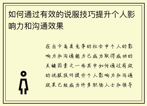 如何通过有效的说服技巧提升个人影响力和沟通效果 如何通过有效的说服技巧提升个人影响力和沟通效果